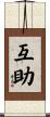 互助 Scroll