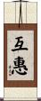 互惠 Scroll