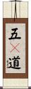 五々道 Scroll