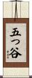 五っ谷 Scroll