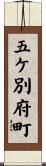 五ケ別府町 Scroll