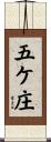 五ケ庄 Scroll