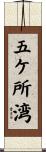 五ケ所湾 Scroll