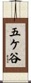 五ケ谷 Scroll