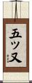 五ッ又 Scroll