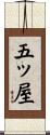 五ッ屋 Scroll