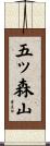 五ッ森山 Scroll