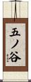 五ノ谷 Scroll