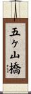 五ヶ山橋 Scroll