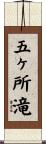 五ヶ所滝 Scroll