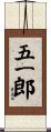 五一郎 Scroll