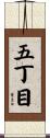 五丁目 Scroll