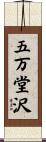 五万堂沢 Scroll