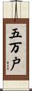 五万戸 Scroll