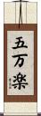 五万楽 Scroll