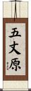 五丈原 Scroll