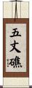 五丈礁 Scroll