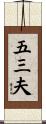 五三夫 Scroll