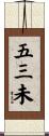 五三未 Scroll