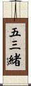 五三緒 Scroll