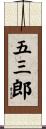 五三郎 Scroll