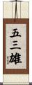 五三雄 Scroll