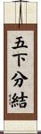 五下分結 Scroll