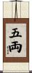 五両 Scroll