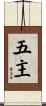 五主 Scroll