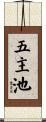 五主池 Scroll