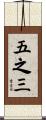 五之三 Scroll