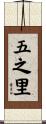 五之里 Scroll