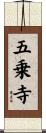 五乗寺 Scroll