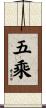 五乘 Scroll