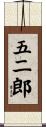 五二郎 Scroll