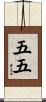 五五 Scroll
