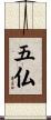 五仏 Scroll