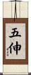 五伸 Scroll