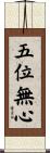 五位無心 Scroll