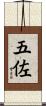 五佐 Scroll
