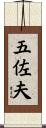 五佐夫 Scroll