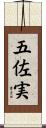 五佐実 Scroll