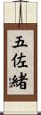 五佐緒 Scroll