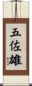 五佐雄 Scroll