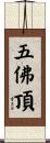 五佛頂 Scroll