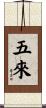 五來 Scroll