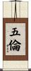 五倫 Scroll