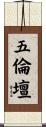 五倫壇 Scroll