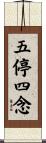 五停四念 Scroll