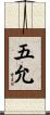 五允 Scroll